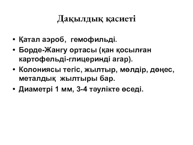 Дақылдық қасиеті Қатал аэроб, гемофильді. Борде-Жангу ортасы (қан қосылған картофельді-глицеринді