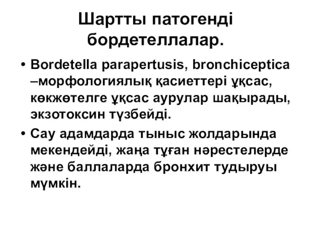 Шартты патогенді бордетеллалар. Bordetella parapertusis, bronchiceptica –морфологиялық қасиеттері ұқсас, көкжөтелге