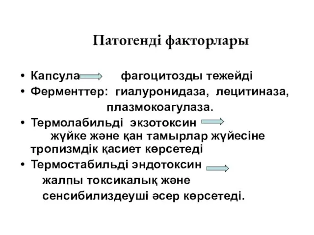 Патогенді факторлары Капсула фагоцитозды тежейді Ферменттер: гиалуронидаза, лецитиназа, плазмокоагулаза. Термолабильді