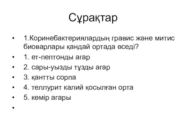 Сұрақтар 1.Коринебактериялардың гравис және митис биоварлары қандай ортада өседі? 1.