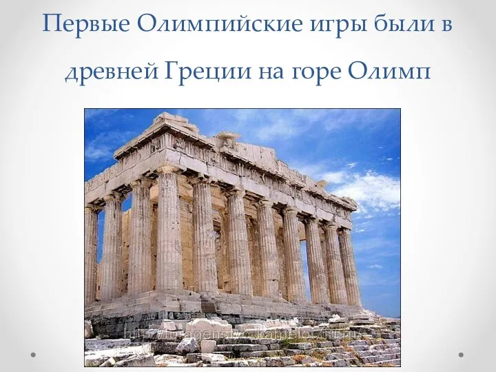 Первые Олимпийские игры были в древней Греции на горе Олимп
