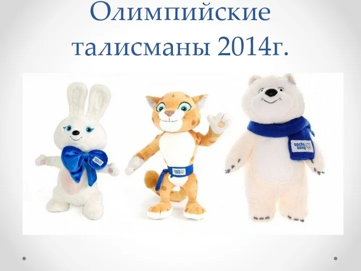 Олимпийские талисманы 2014г.