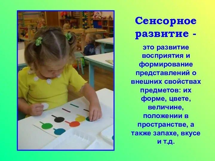 Сенсорное развитие - это развитие восприятия и формирование представлений о внешних свойствах предметов: