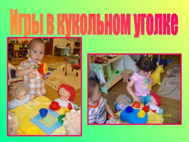 Игры в кукольном уголке