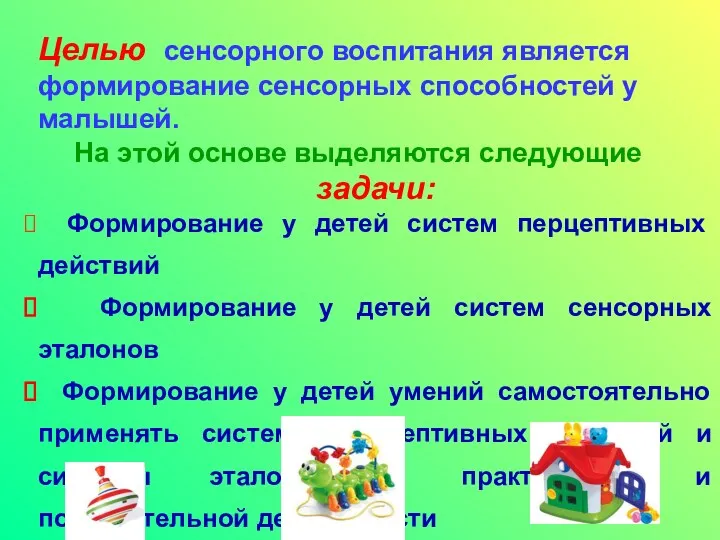 Целью сенсорного воспитания является формирование сенсорных способностей у малышей. На этой основе выделяются