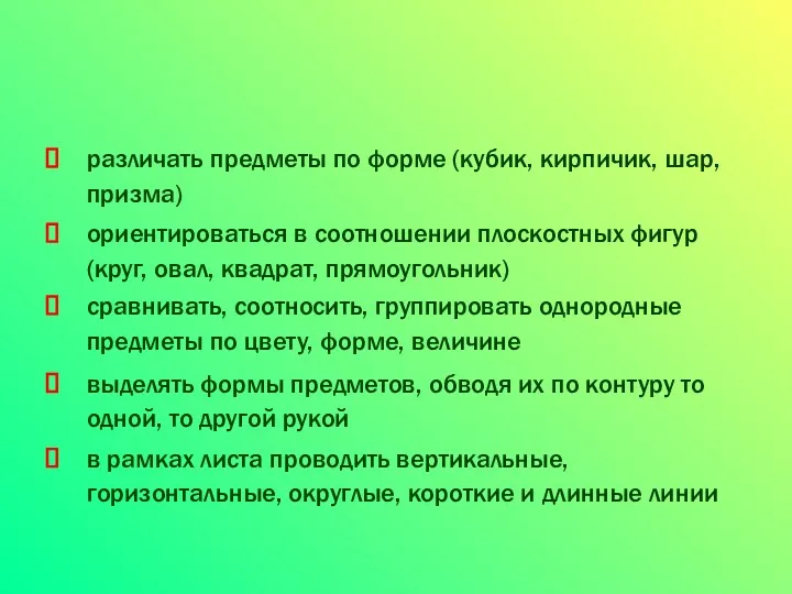 различать предметы по форме (кубик, кирпичик, шар, призма) ориентироваться в соотношении плоскостных фигур