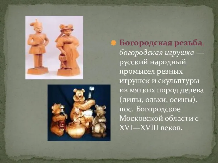 Богородская резьба, богородская игрушка — русский народный промысел резных игрушек