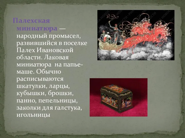 Палехская миниатюра — народный промысел, развившийся в поселке Палех Ивановской