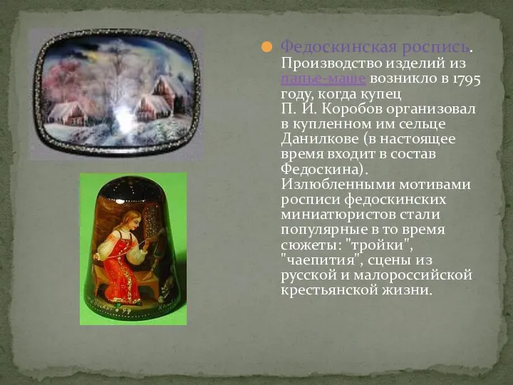 Федоскинская роспись. Производство изделий из папье-маше возникло в 1795 году,
