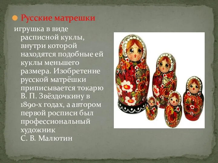 Русские матрешки игрушка в виде расписной куклы, внутри которой находятся подобные ей куклы