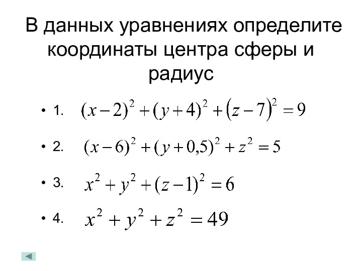 В данных уравнениях определите координаты центра сферы и радиус 1. 2. 3. 4.
