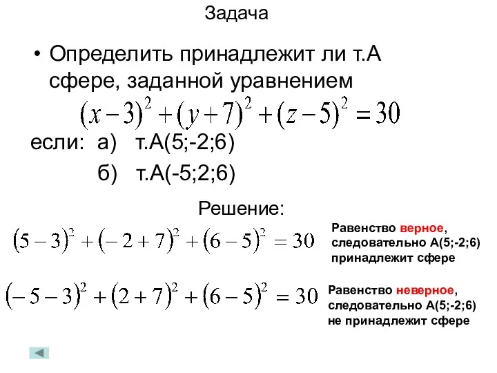 Задача Определить принадлежит ли т.А сфере, заданной уравнением если: а) т.А(5;-2;6) б) т.А(-5;2;6)