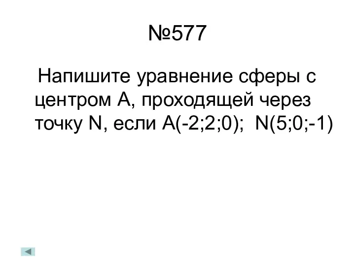 №577 Напишите уравнение сферы с центром А, проходящей через точку N, если А(-2;2;0); N(5;0;-1)
