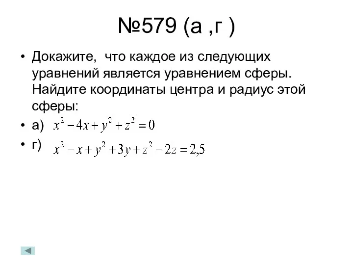 №579 (а ,г ) Докажите, что каждое из следующих уравнений является уравнением сферы.