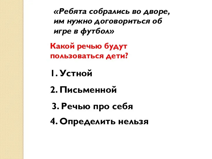 Какой речью будут пользоваться дети? 1. Устной 2. Письменной 3.