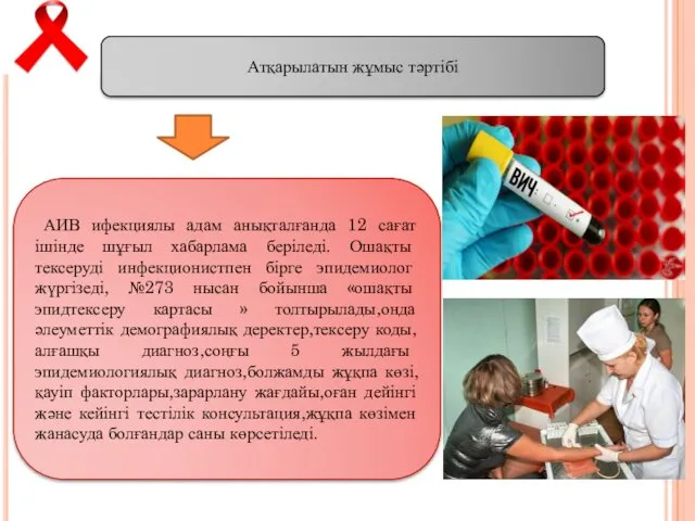 Атқарылатын жұмыс тәртібі АИВ ифекциялы адам анықталғанда 12 сағат ішінде