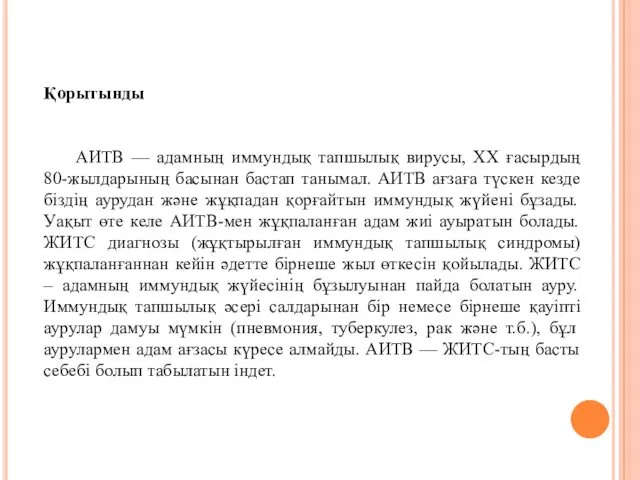 Қорытынды АИТВ — адамның иммундық тапшылық вирусы, ХХ ғасырдың 80-жылдарының