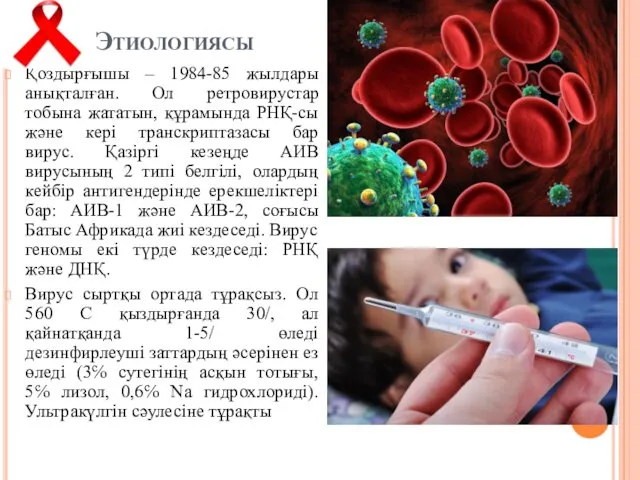 Этиологиясы Қоздырғышы – 1984-85 жылдары анықталған. Ол ретровирустар тобына жататын,