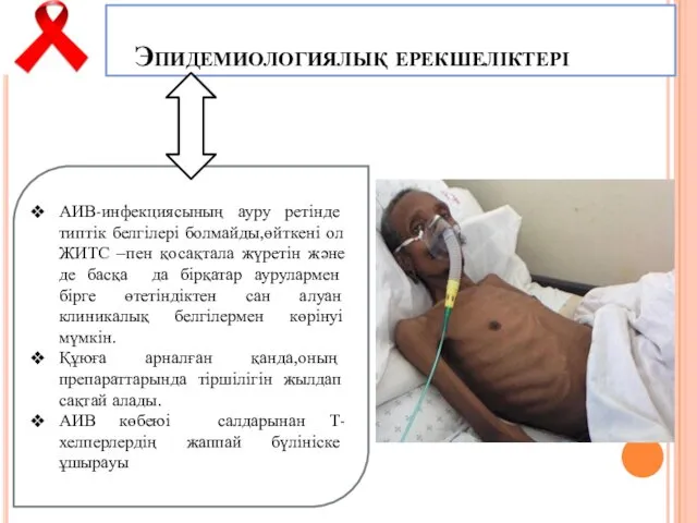 Эпидемиологиялық ерекшеліктері АИВ-инфекциясының ауру ретінде типтік белгілері болмайды,өйткені ол ЖИТС