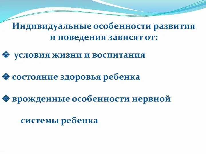 Индивидуальные особенности развития и поведения зависят от: условия жизни и воспитания состояние здоровья