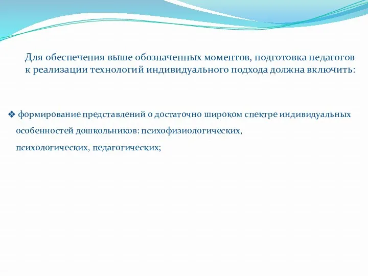 Для обеспечения выше обозначенных моментов, подготовка педагогов к реализации технологий