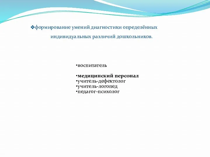 формирование умений диагностики определённых индивидуальных различий дошкольников.