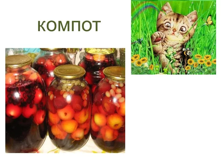 компот