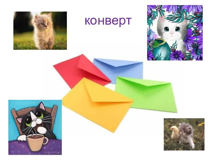 конверт