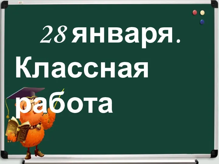 28 января. Классная работа