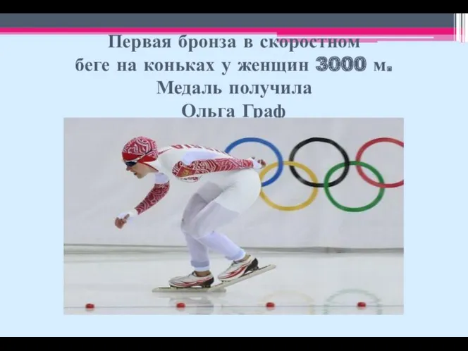 Первая бронза в скоростном беге на коньках у женщин 3000 м. Медаль получила Ольга Граф