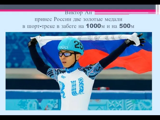 Виктор Ан принес России две золотые медали в шорт-треке в забеге на 1000м и на 500м