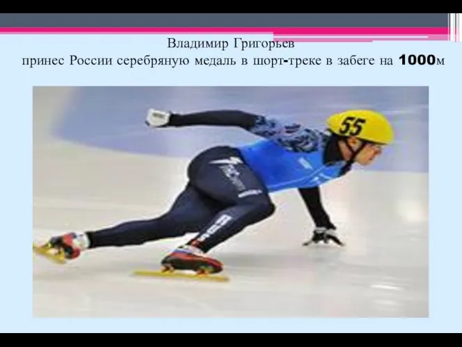 Владимир Григорьев принес России серебряную медаль в шорт-треке в забеге на 1000м