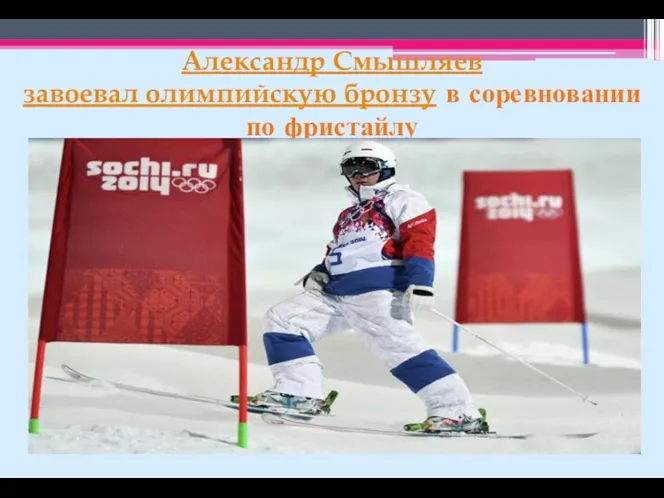 Александр Смышляев завоевал олимпийскую бронзу в соревновании по фристайлу