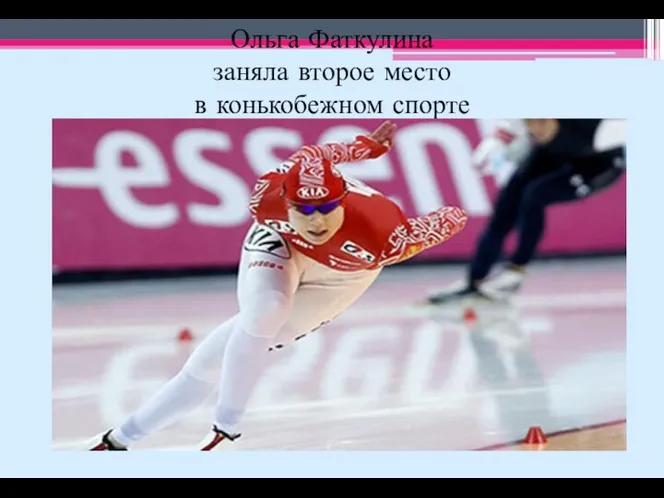 Ольга Фаткулина заняла второе место в конькобежном спорте
