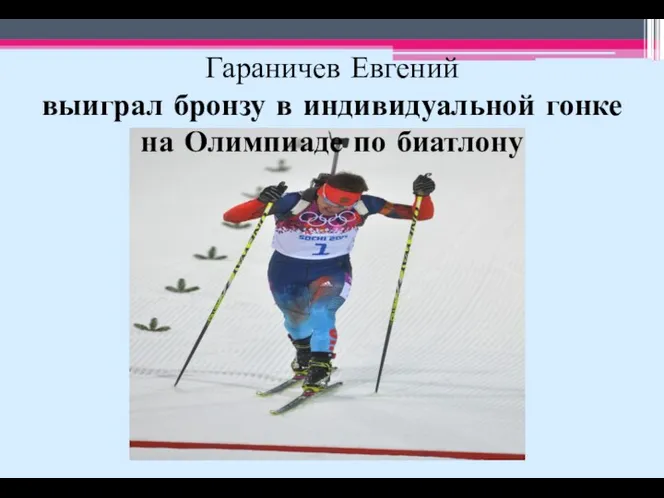 Гараничев Евгений выиграл бронзу в индивидуальной гонке на Олимпиаде по биатлону