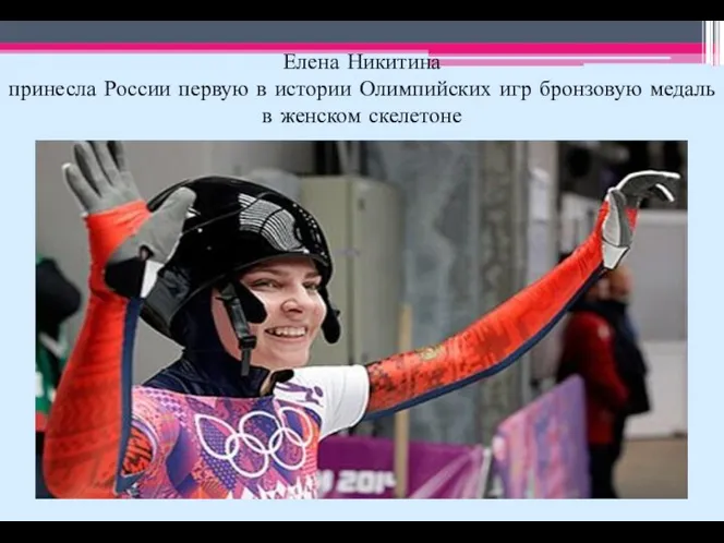 Елена Никитина принесла России первую в истории Олимпийских игр бронзовую медаль в женском скелетоне