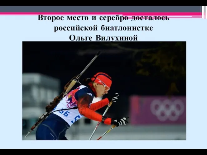 Второе место и серебро досталось российской биатлонистке Ольге Вилухиной