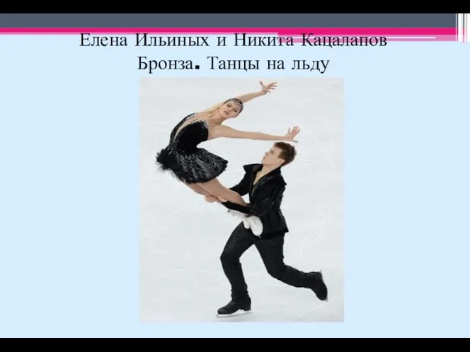 Елена Ильиных и Никита Кацалапов Бронза. Танцы на льду