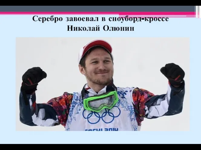 Серебро завоевал в сноуборд-кроссе Николай Олюнин