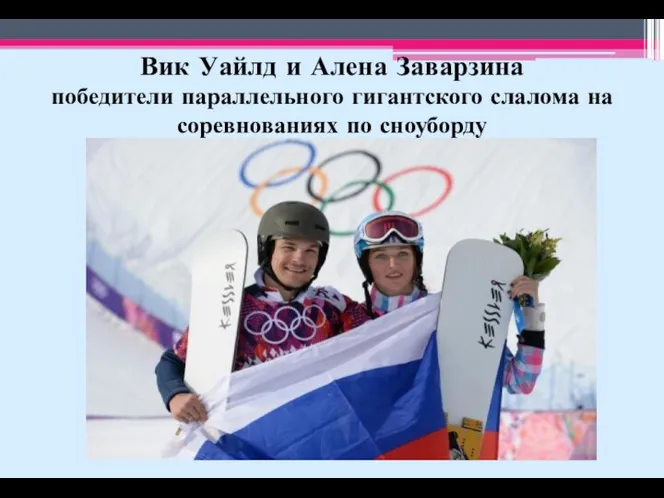 Вик Уайлд и Алена Заварзина победители параллельного гигантского слалома на соревнованиях по сноуборду