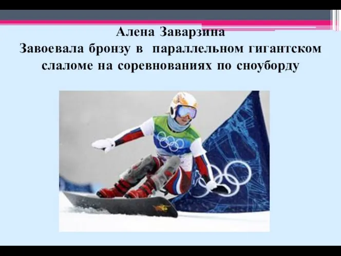 Алена Заварзина Завоевала бронзу в параллельном гигантском слаломе на соревнованиях по сноуборду