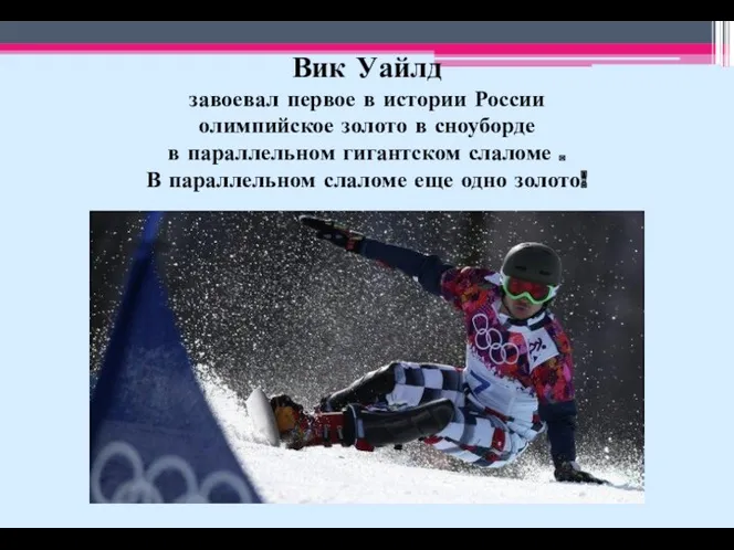 Вик Уайлд завоевал первое в истории России олимпийское золото в