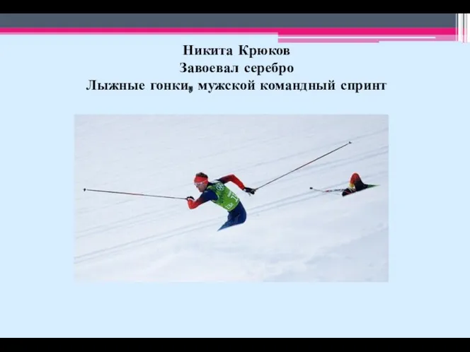 Никита Крюков Завоевал серебро Лыжные гонки, мужской командный спринт