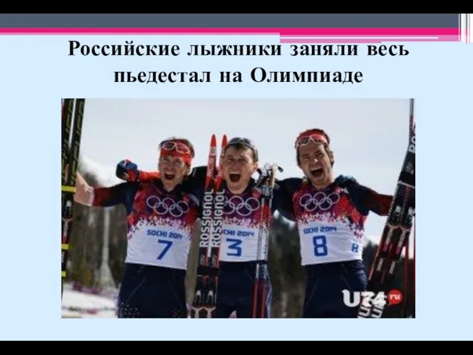Российские лыжники заняли весь пьедестал на Олимпиаде