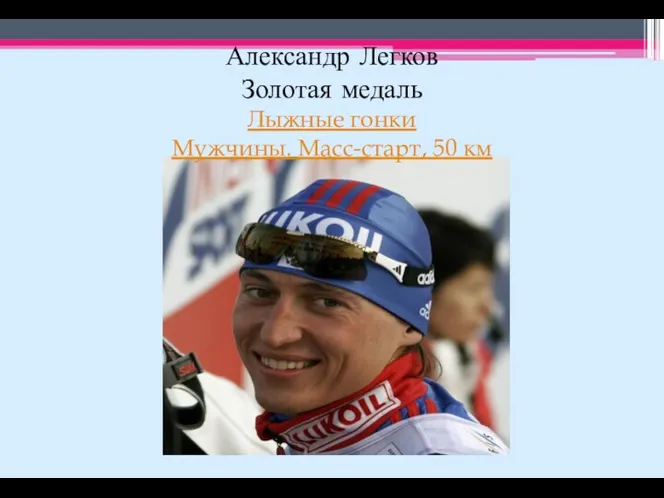 Александр Легков Золотая медаль Лыжные гонки Мужчины. Масс-старт, 50 км