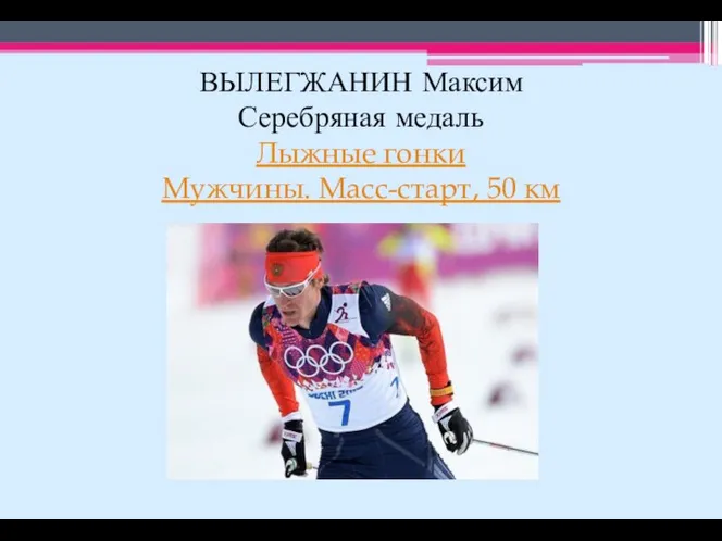 ВЫЛЕГЖАНИН Максим Серебряная медаль Лыжные гонки Мужчины. Масс-старт, 50 км