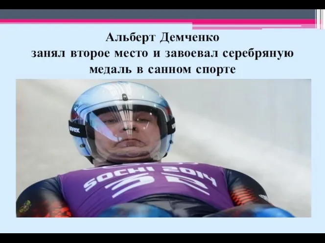 Альберт Демченко занял второе место и завоевал серебряную медаль в санном спорте