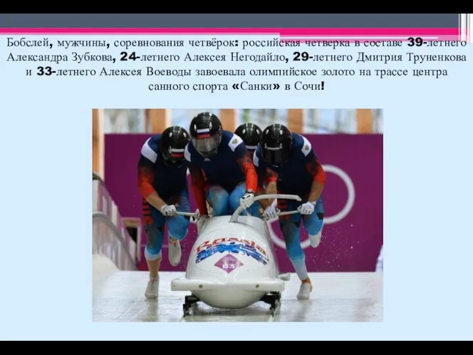 Бобслей, мужчины, соревнования четвёрок: российская четверка в составе 39-летнего Александра