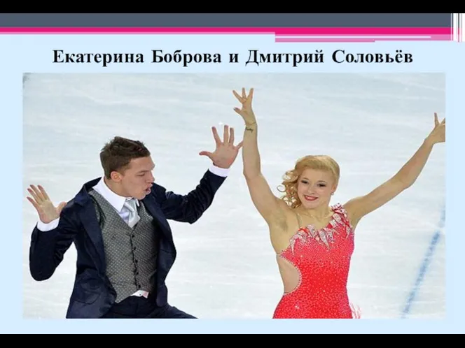 Екатерина Боброва и Дмитрий Соловьёв
