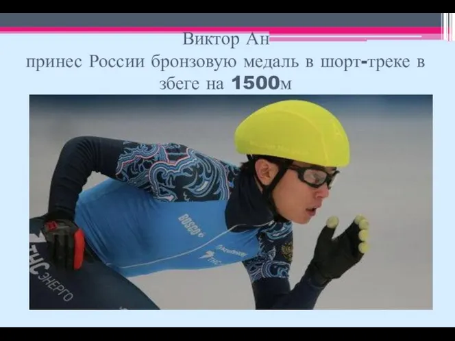 Виктор Ан принес России бронзовую медаль в шорт-треке в збеге на 1500м